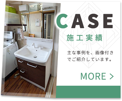 施工実績